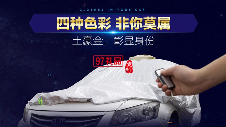 全自動(dòng)車衣  汽車禮品定制