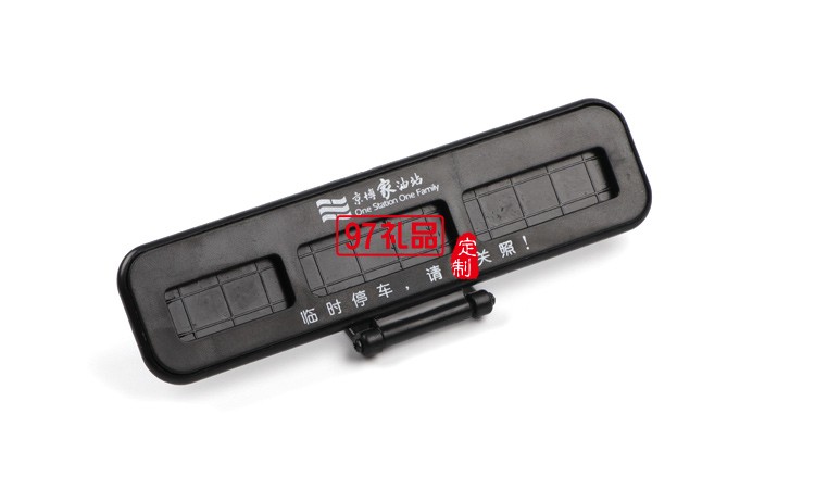 汽車(chē)臨時(shí)?？客＼?chē)卡創(chuàng)意隱藏式挪車(chē)電話(huà)號(hào)碼立體停車(chē)牌定制logo
