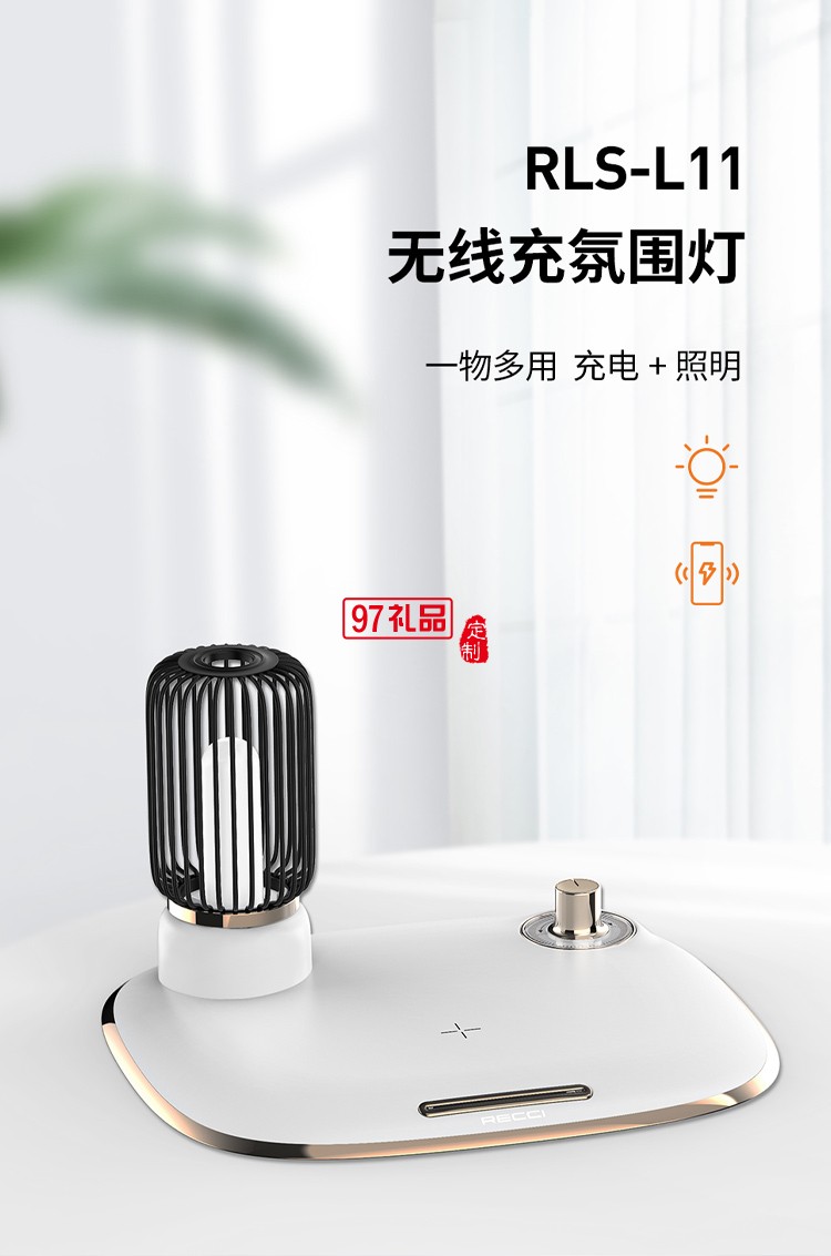 創(chuàng)意無(wú)線充氛圍燈RLS-L11定制公司廣告禮品
