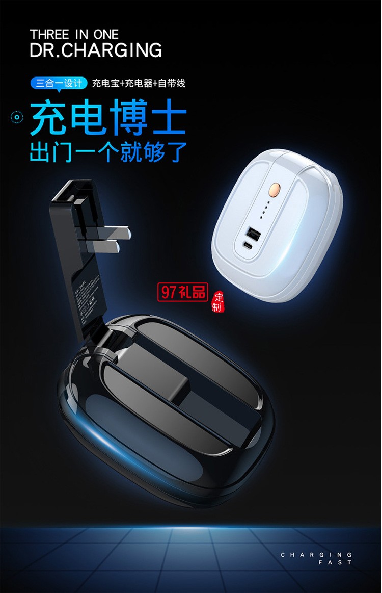 充電博士帶插頭充電寶多功能適用蘋(píng)果安卓通用定制公司廣告禮品
