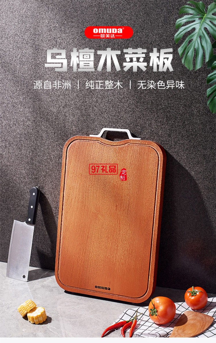 歐美達(dá)烏檀木菜板實木質(zhì)砧板廚房粘板切菜板定制公司廣告禮品