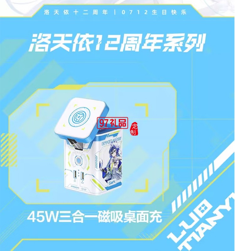 45W氮化鎵桌面充電器 洛天依聯(lián)名 磁吸無(wú)線充氮化鎵