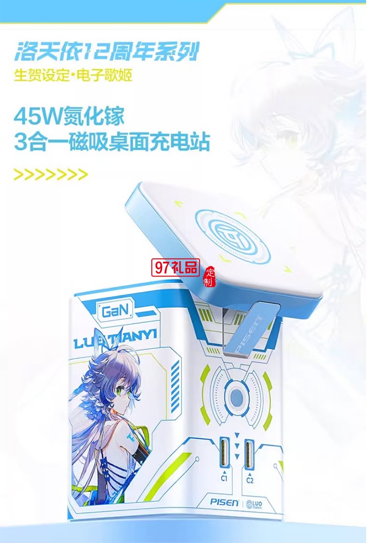 45W氮化鎵桌面充電器 洛天依聯(lián)名 磁吸無(wú)線充氮化鎵