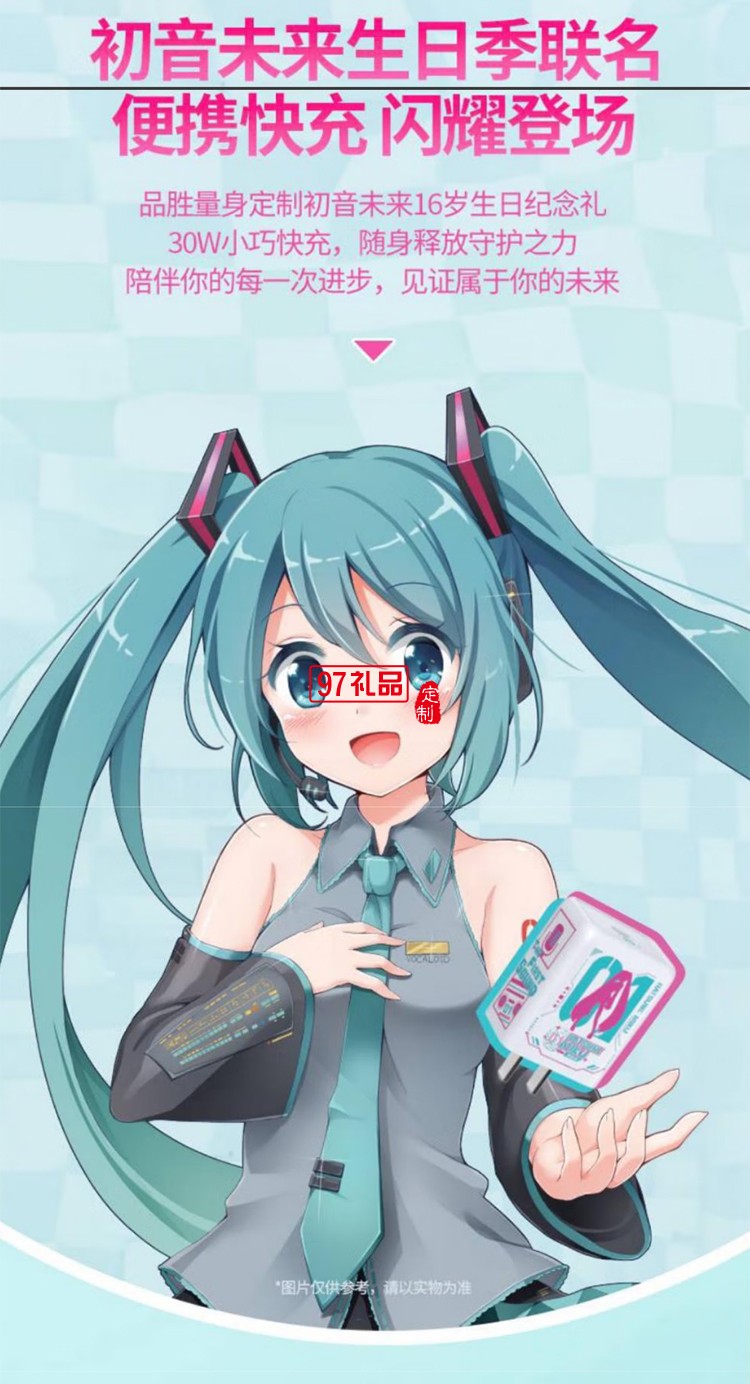PD30W快充充電器(初音未來) 初音未來聯(lián)名30W快充迷你小 巧