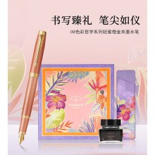 派克（PARKER）鋼筆新款I(lǐng)M色彩哲學系列簽字筆墨水筆禮盒