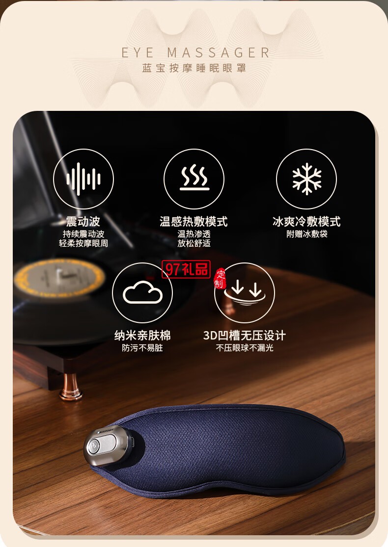 藍(lán)寶·按摩睡眠眼罩