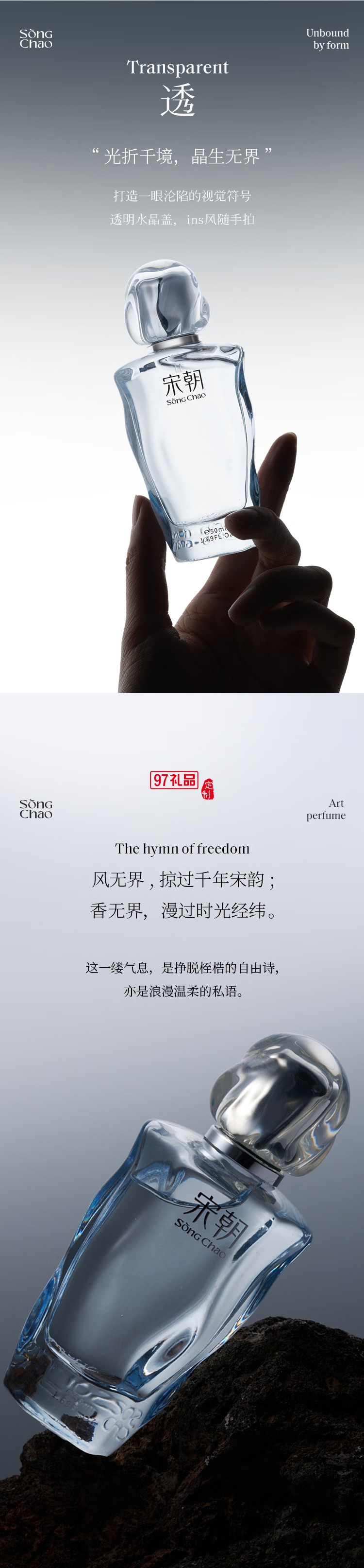 宋朝香水無界系列香水