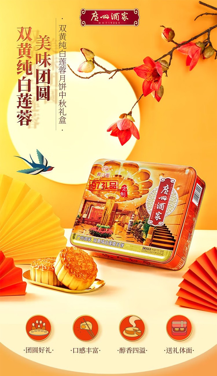 廣州酒家雙蛋黃純白蓮蓉月餅禮盒廣式傳統(tǒng)經典鐵盒月餅