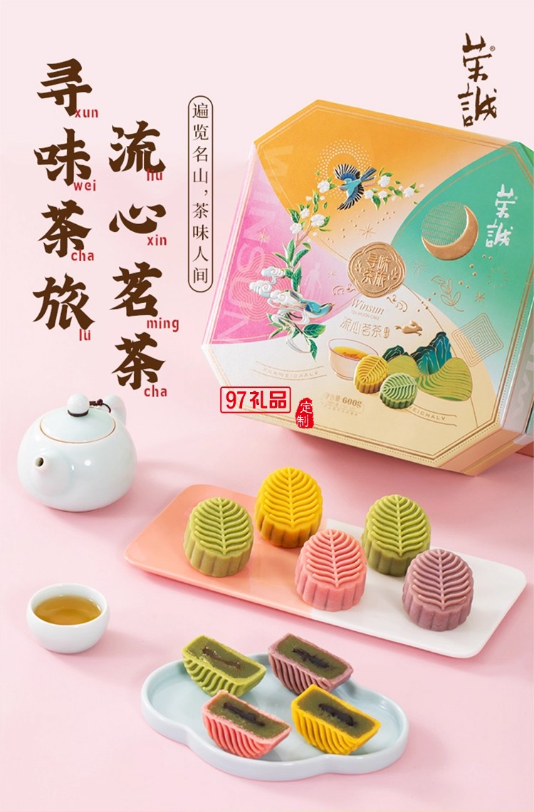 榮誠尋味茶旅流心茗茶月餅禮盒