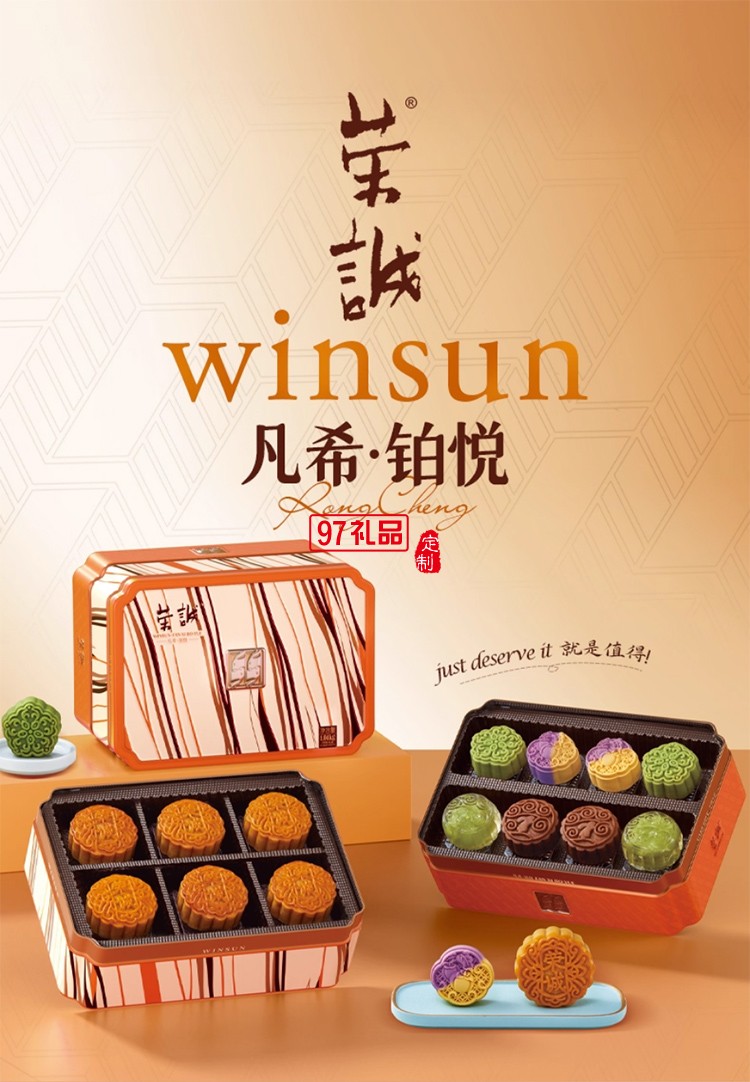 榮誠凡希鉑悅禮盒蛋黃蓮蓉中秋團(tuán)圓送禮