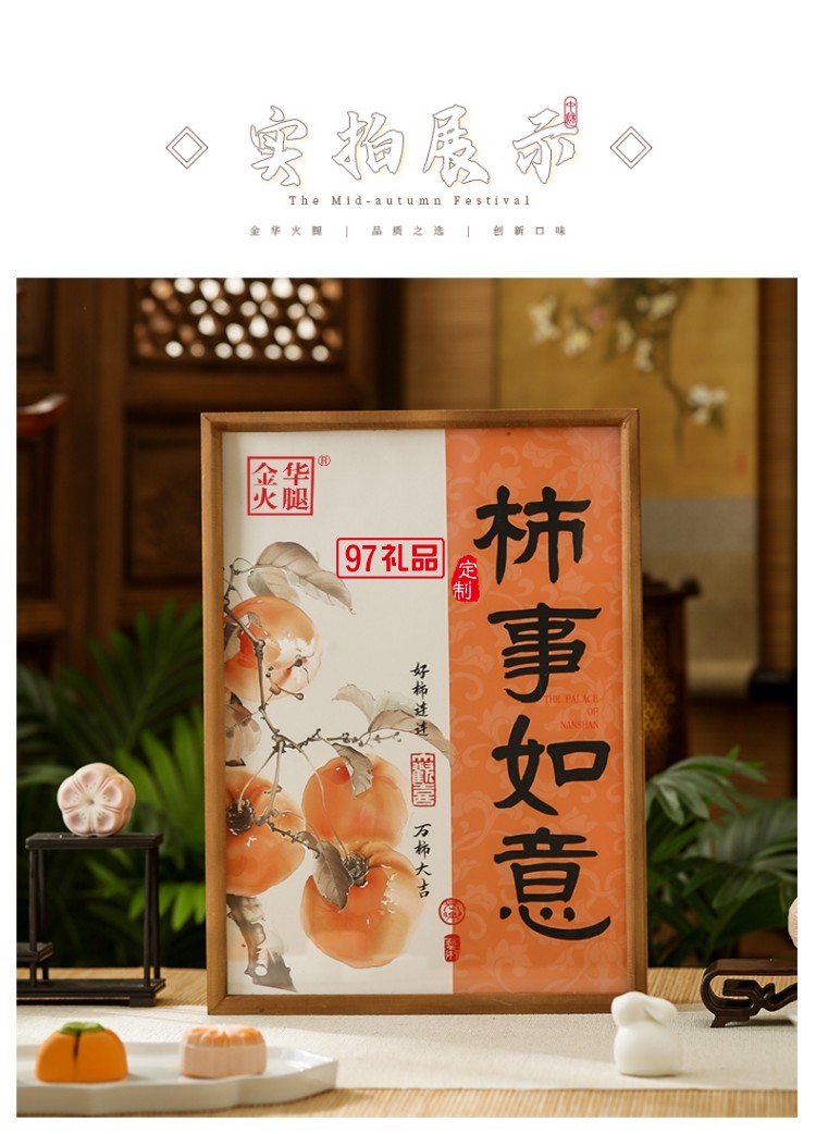 見(jiàn)喜-柿柿如意禮盒 中秋系列