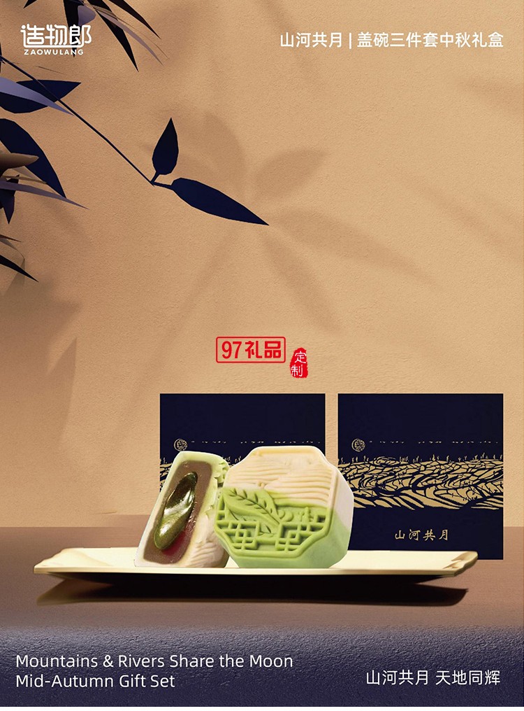 山河共月蓋碗三件套中秋月餅精致禮盒