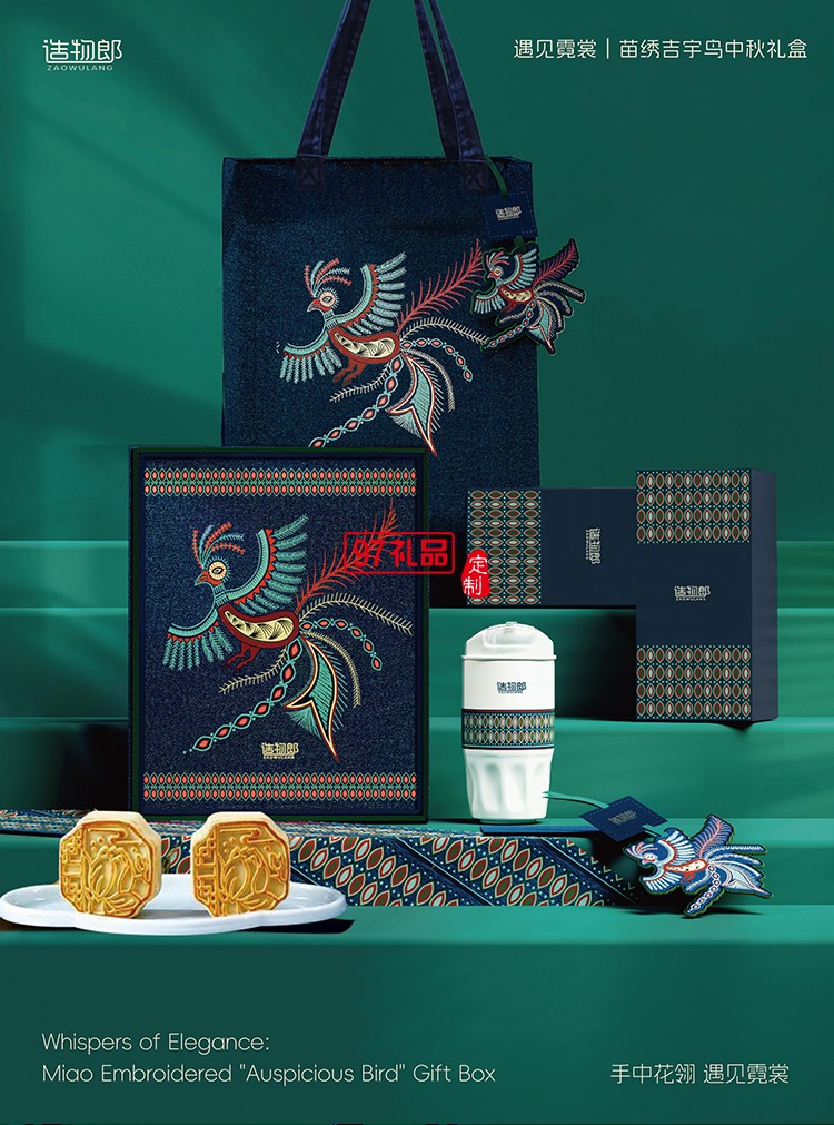遇見霓裳苗繡吉宇鳥中秋新款月餅禮盒裝企業(yè)團(tuán)購定制logo商務(wù)伴手禮