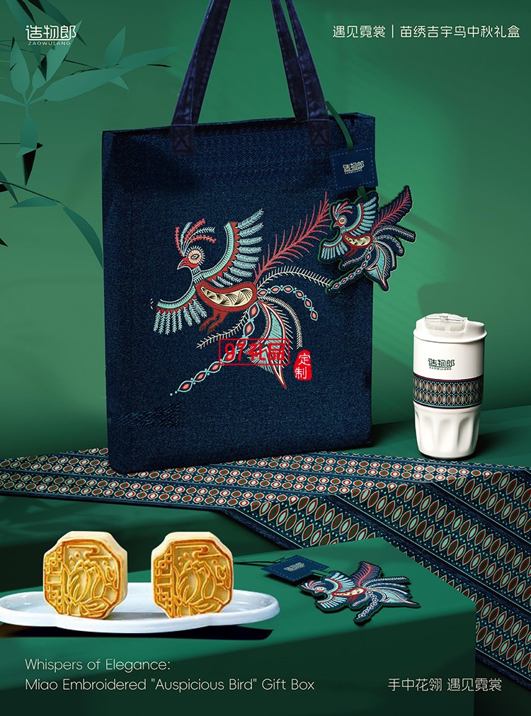 遇見霓裳苗繡吉宇鳥中秋新款月餅禮盒裝企業(yè)團(tuán)購定制logo商務(wù)伴手禮