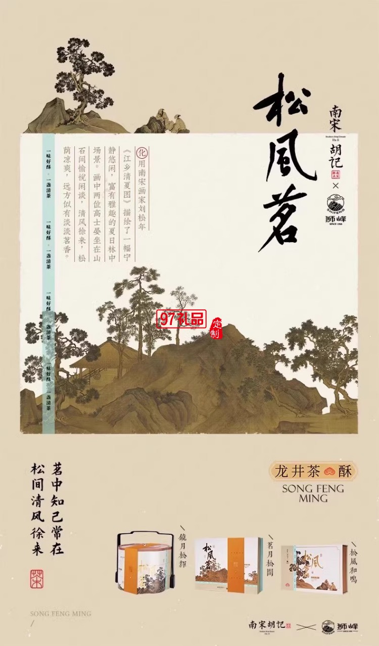 南宋胡記獅峰聯(lián)名款禮盒裝送禮傳統(tǒng)糕點心松風(fēng)和鳴龍井茶酥