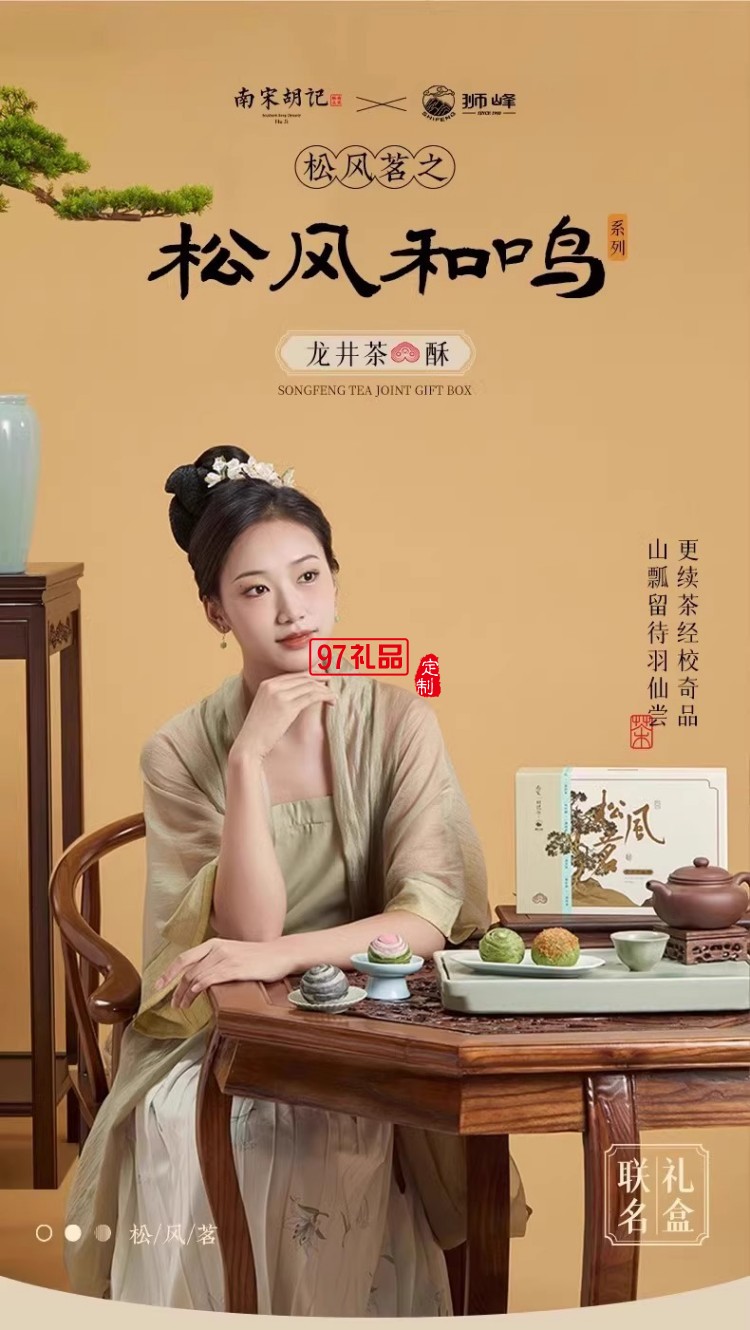 南宋胡記獅峰聯(lián)名款禮盒裝送禮傳統(tǒng)糕點心松風(fēng)和鳴龍井茶酥