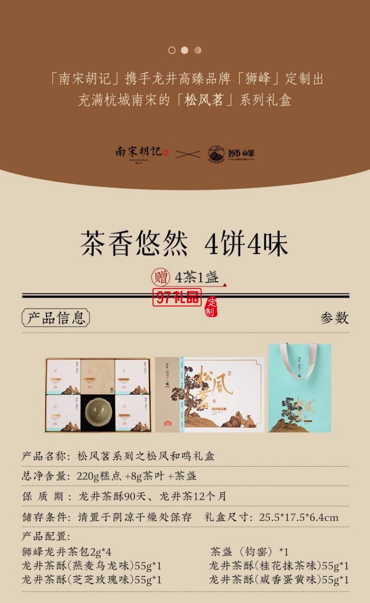 南宋胡記獅峰聯(lián)名款禮盒裝送禮傳統(tǒng)糕點心松風(fēng)和鳴龍井茶酥
