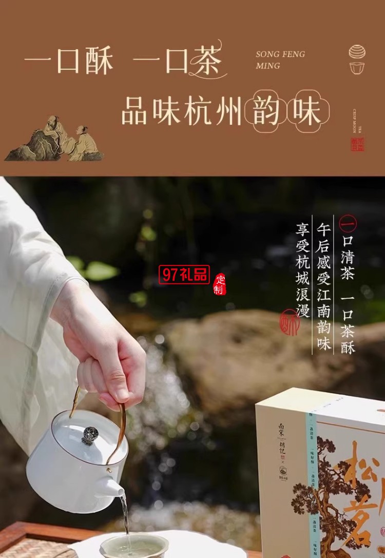 南宋胡記獅峰聯(lián)名款禮盒裝送禮傳統(tǒng)糕點心松風(fēng)和鳴龍井茶酥