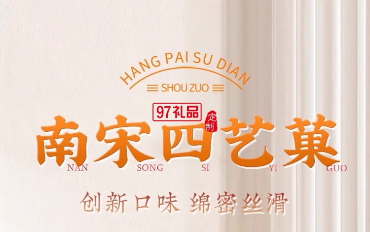 南宋胡記四藝菓中式糕點(diǎn)270g/盒精美禮盒送禮零食企業(yè)團(tuán)購伴手禮