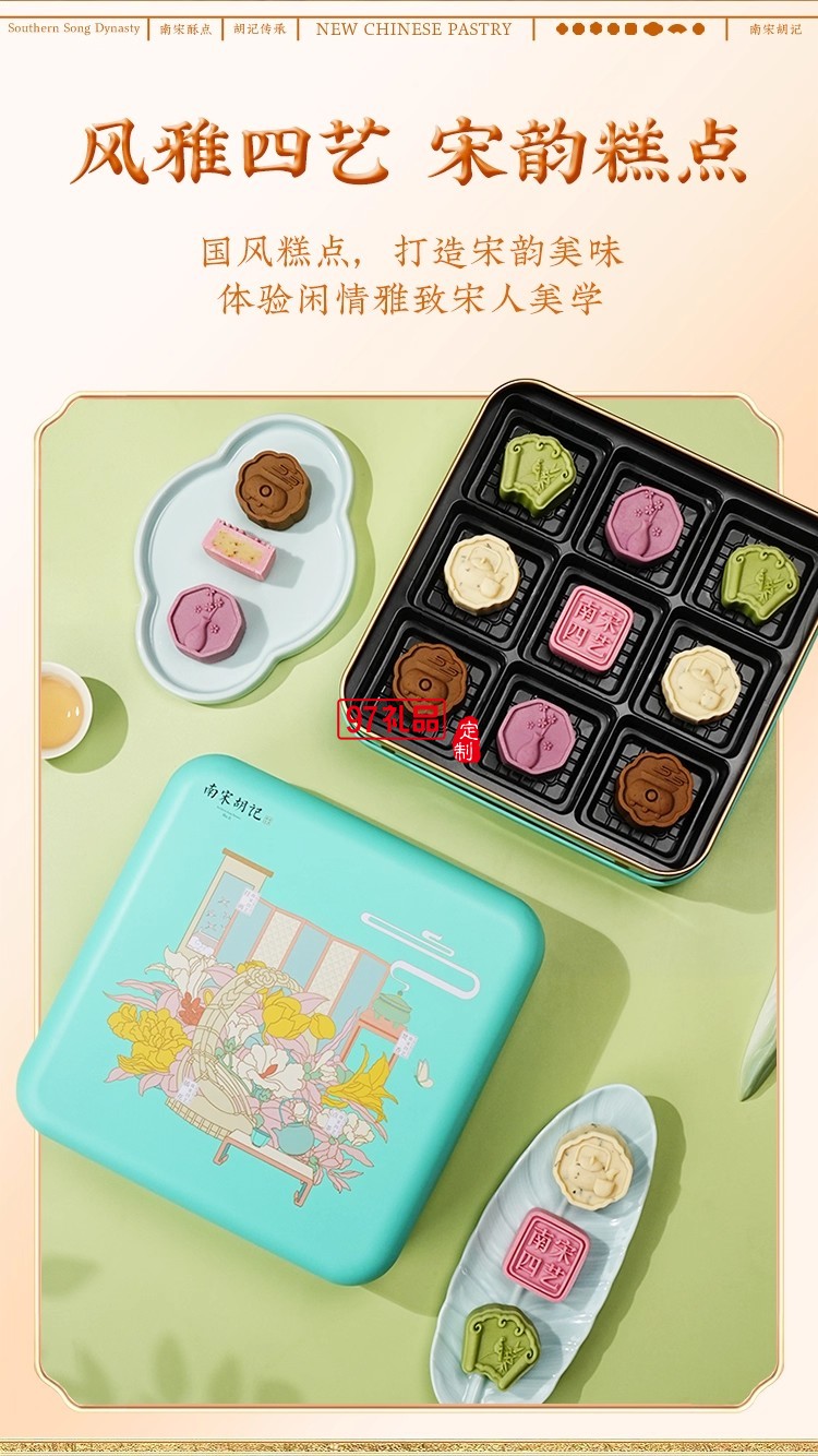 南宋胡記四藝菓中式糕點(diǎn)270g/盒精美禮盒送禮零食企業(yè)團(tuán)購伴手禮