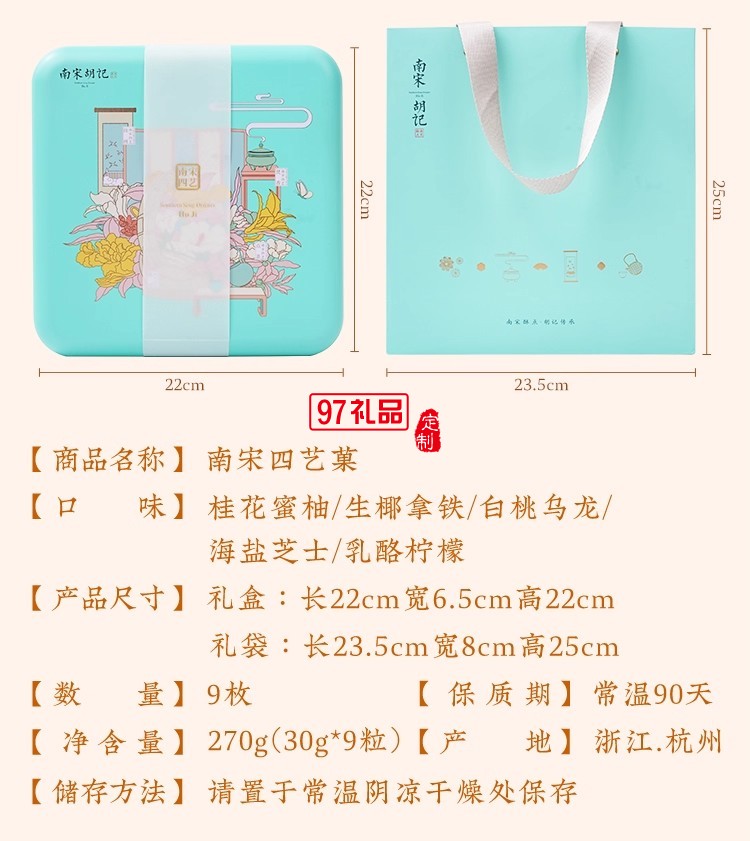 南宋胡記四藝菓中式糕點(diǎn)270g/盒精美禮盒送禮零食企業(yè)團(tuán)購伴手禮