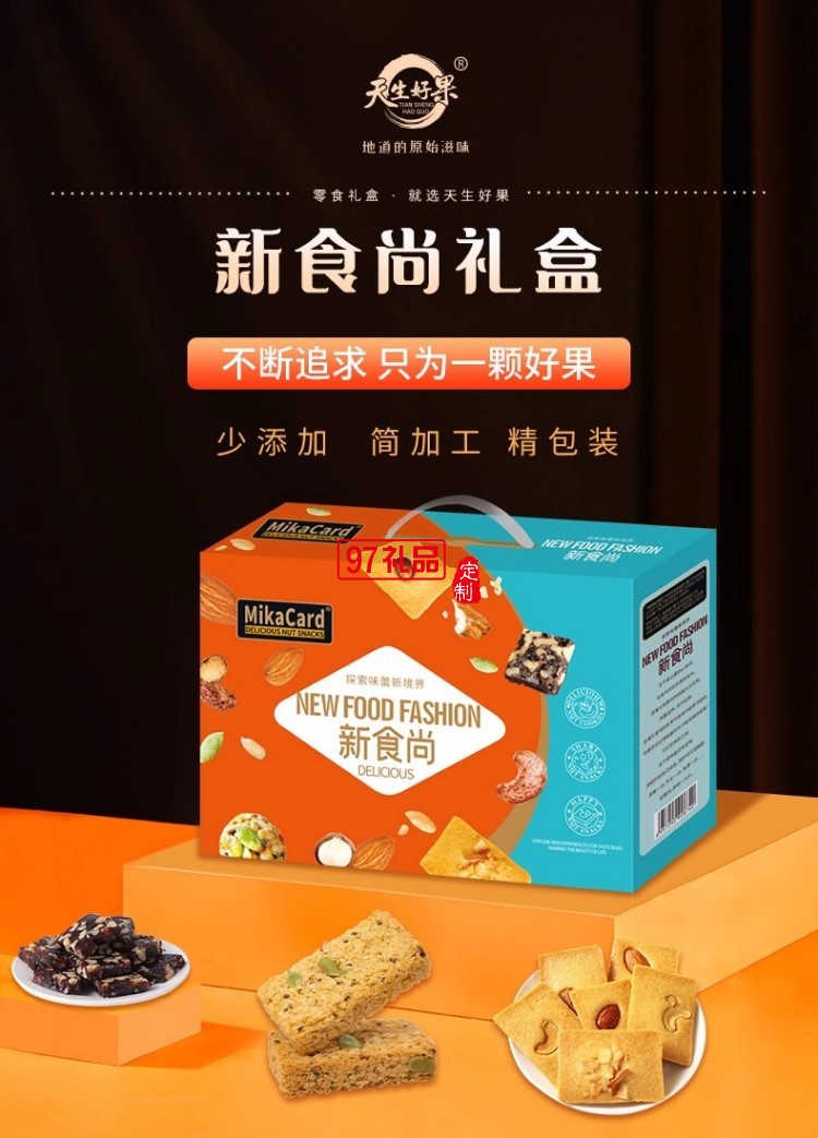 天生好果MiKACARD新食尚1000款辦公室休閑零食大禮包