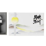 月映萬川B1朧月款