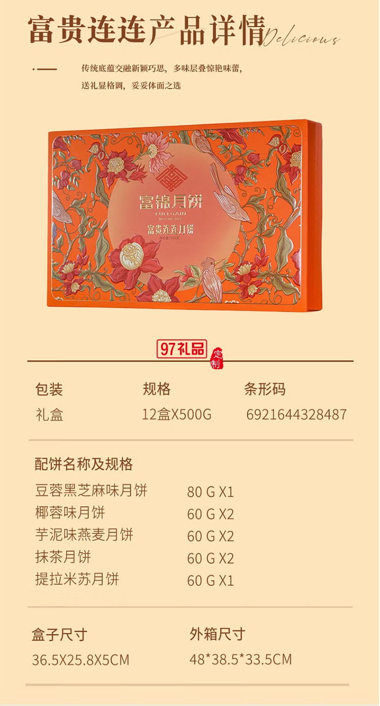 富錦富貴連連月餅