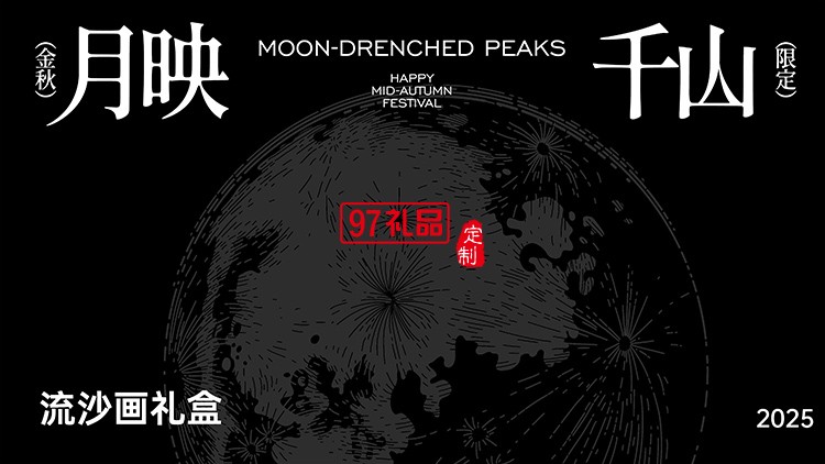 月映千山流沙畫(huà)禮盒套裝賀卡定制配移動(dòng)電源