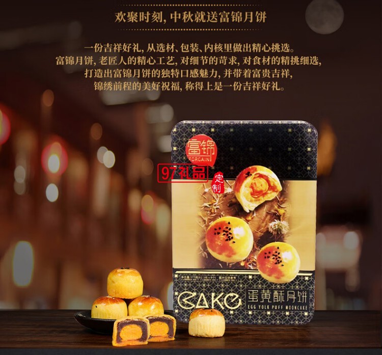 富錦蛋黃酥月餅